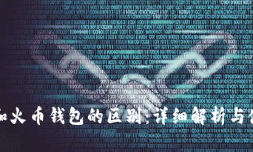 TP钱包和火币钱包的区别：详细解析与使用指南