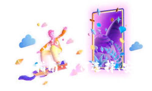 虚拟币钱包的全面指南：如何选择、安全性及使用技巧