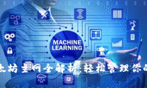 TP钱包以太坊主网全解析：轻松管理你的数字资产