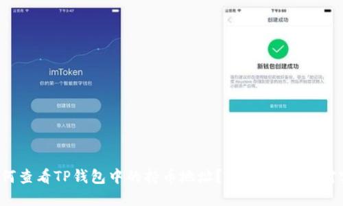 : 如何查看TP钱包中的持币地址？详细教程，绝对实用！