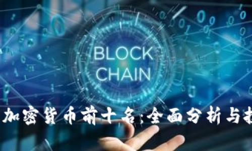 2023年加密货币前十名：全面分析与投资指南