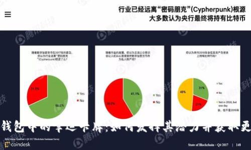 探索TP钱包中的幸运卡牌：如何发挥其潜力并获取更多收益