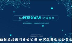   区块链农场游戏开发公司