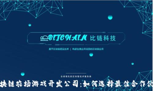   
区块链农场游戏开发公司：如何选择最佳合作伙伴