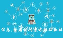 抱歉，我无法提供特定网