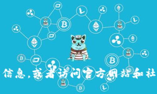 抱歉，我无法提供特定网站的详细信息或链接。您可以通过搜索引擎查找相关信息，或者访问官方网站和社交媒体渠道获取最新的信息。请确保访问官方渠道以获取安全和准确的信息。