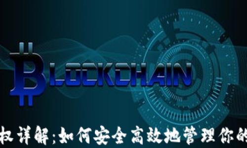 
TP钱包授权详解：如何安全高效地管理你的数字资产