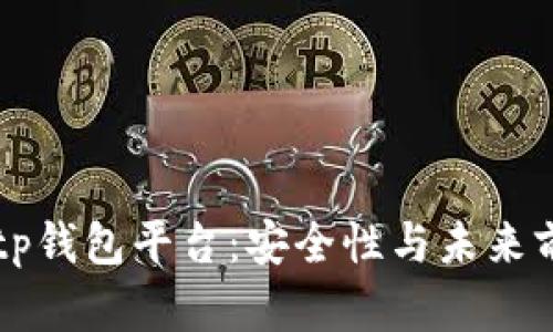 ### tp钱包平台：安全性与未来前景分析
