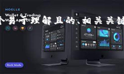 为了帮助你更好地理解“tp钱包的trc怎么注册”，我将为你提供一个易于理解且的、相关关键词、内容主体大纲和问题详解。以下是适合这一主题的格式化内容。


如何注册TP钱包的TRC：详细教程与常见问题解答