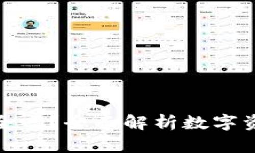 TP钱包安全吗？全面解析数字资产安全性
