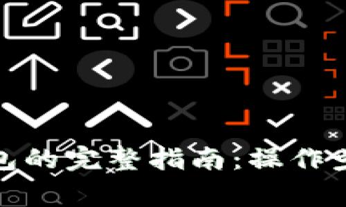 数字币存入钱包的完整指南：操作步骤与注意事项