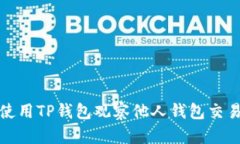 如何使用TP钱包观察他人钱