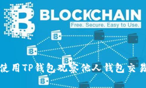 如何使用TP钱包观察他人钱包交易动态