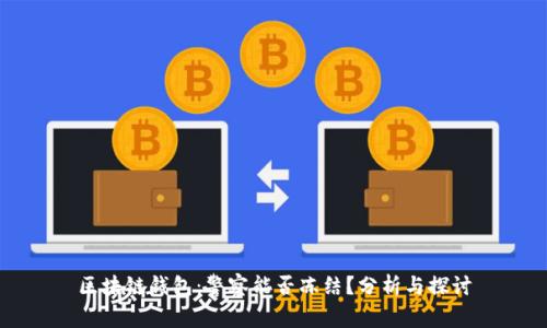 区块链钱包：警察能否冻结？分析与探讨