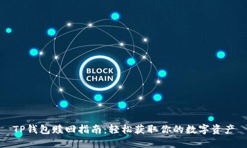 TP钱包赎回指南：轻松获取你的数字资产