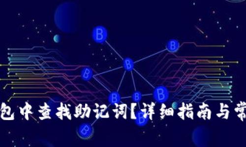 如何在TP钱包中查找助记词？详细指南与常见问题解答