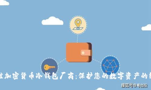 选择最佳加密货币冷钱包厂商：保护您的数字资产的终极指南