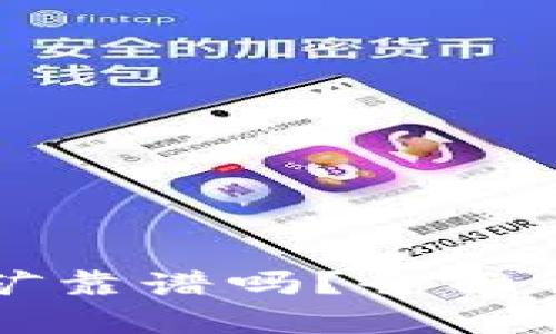 TP钱包质押挖矿靠谱吗？全面解析与用户指南