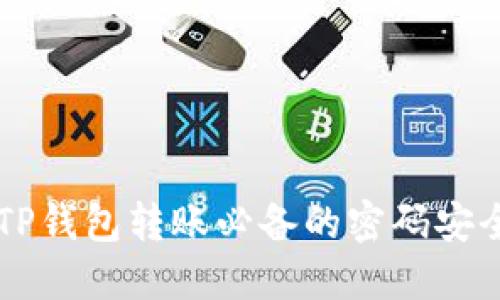 了解TP钱包转账必备的密码安全知识