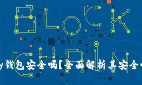 虚拟币OKPay钱包安全吗？全面解析其安全性与使用指南