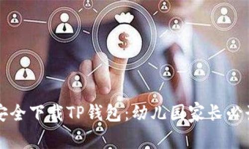 如何安全下载TP钱包：幼儿园家长必读指南