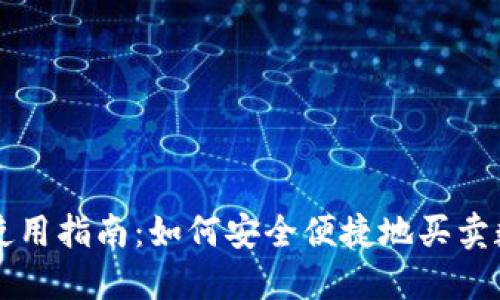 TP钱包使用指南：如何安全便捷地买卖数字货币