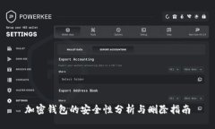 加密钱包的安全性分析与