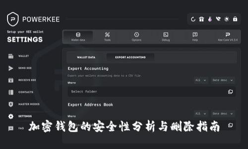 加密钱包的安全性分析与删除指南