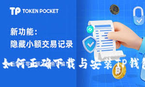 : 国内用户如何正确下载与安装TP钱包：简单指南