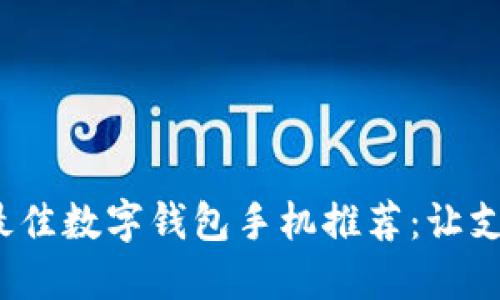 2023年最佳数字钱包手机推荐：让支付更轻松