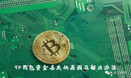 TP钱包资金丢失的原因及解决办法