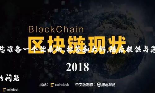 为了更好地构建内容，我将为您准备一个优质的、标签和大纲，随后提供与您询问的问题相关的详细内容。

### 
如何解决TP钱包没有HT燃料的问题