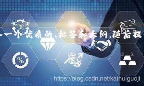 为了更好地构建内容，我将为您准备一个优质的、标签和大纲，随后提供与您询问的问题相关的详细内容。

### 
如何解决TP钱包没有HT燃料的问题