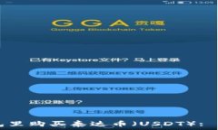   如何在TP钱包里购买泰达