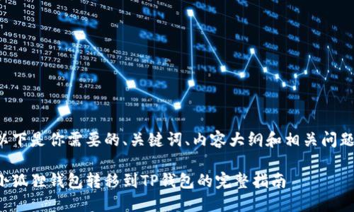 以下是你需要的、关键词、内容大纲和相关问题：

小狐狸钱包转移到TP钱包的完整指南
