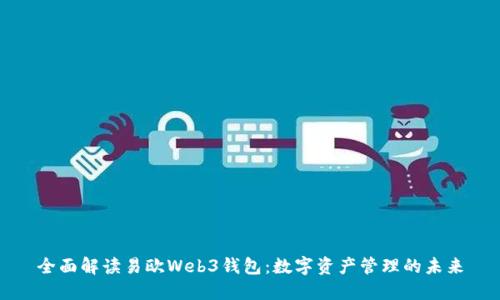 全面解读易欧Web3钱包：数字资产管理的未来