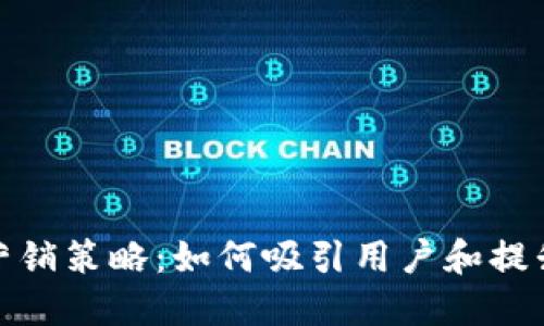 数字钱包的营销策略：如何吸引用户和提升品牌知名度