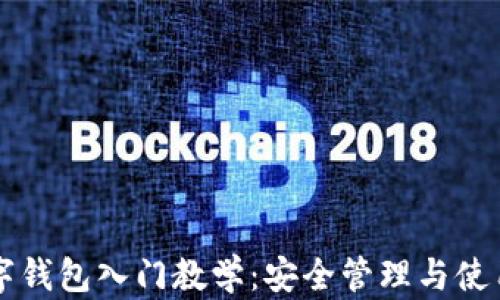 
区块链数字钱包入门教学：安全管理与使用技巧指南