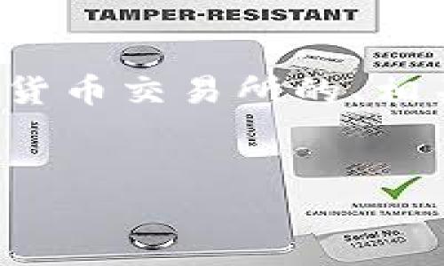 关于“热币交易所排名第几”这个问题，下面是一个关于加密货币交易所的、相关关键词、内容主体大纲及七个相关问题的构思和内容提纲。

### 
2023年热币交易所排名解析：哪个平台更值得投资？