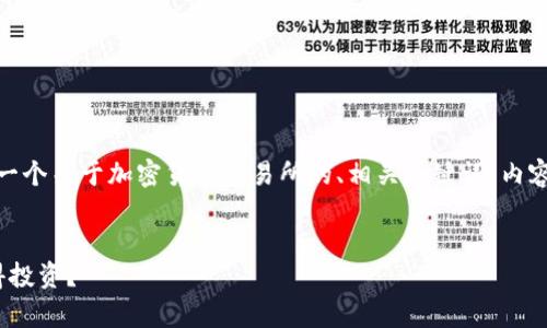 关于“热币交易所排名第几”这个问题，下面是一个关于加密货币交易所的、相关关键词、内容主体大纲及七个相关问题的构思和内容提纲。

### 
2023年热币交易所排名解析：哪个平台更值得投资？
