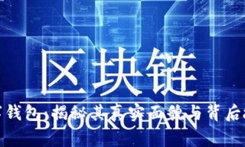 数字钱包：揭秘其真实面貌与背后故事