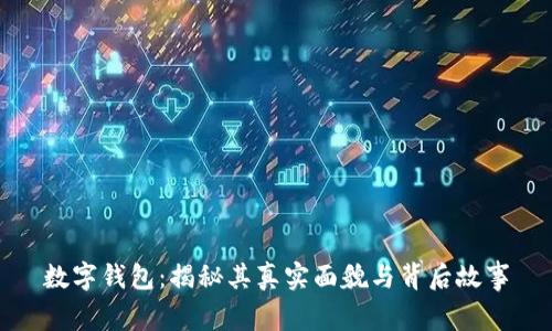 数字钱包:揭秘其真实面貌与背后故事