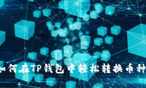 如何在TP钱包中轻松转换币种？