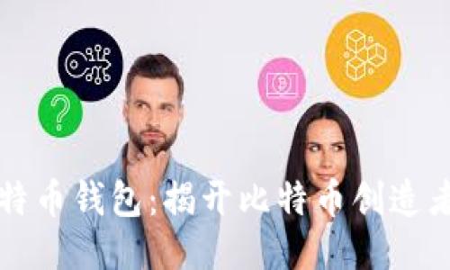 中本聪的比特币钱包:揭开比特币创造者的神秘面纱