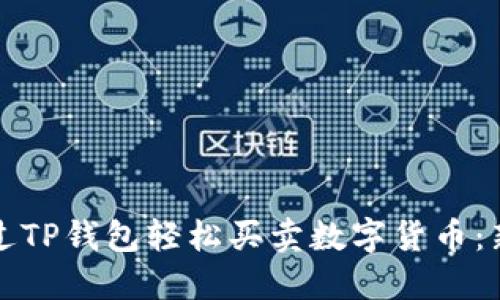 如何通过TP钱包轻松买卖数字货币：新手指南