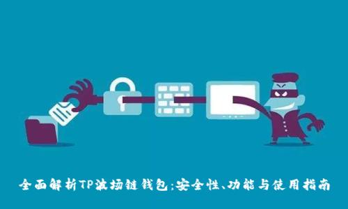 全面解析TP波场链钱包:安全性、功能与使用指南