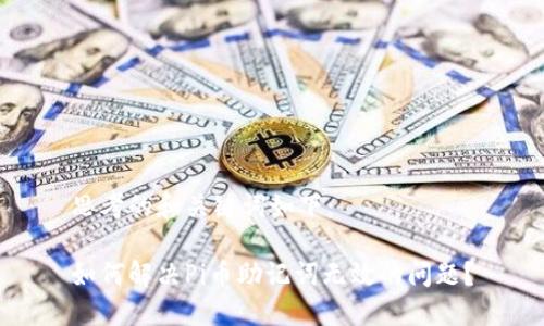 思考的和关键词如下：

如何解决Pi币助记词无效的问题？