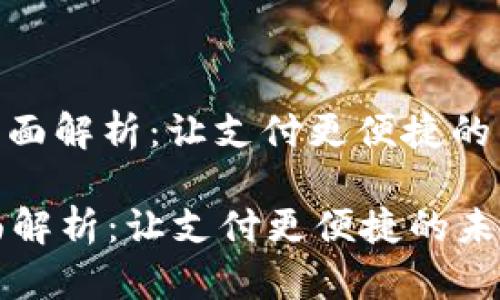 : 数字钱包全面解析：让支付更便捷的未来支付工具

数字钱包全面解析：让支付更便捷的未来支付工具