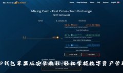 TP钱包苹果版安装教程：轻