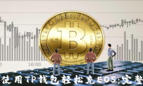 
如何使用TP钱包轻松充EOS：完整指南